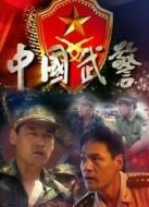 中國(guó)武警劇情介紹(1-22全集)