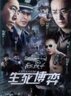 生死博弈劇情介紹(1-20全集)