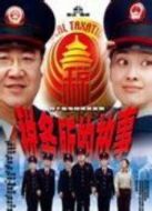 稅務(wù)所的故事海報