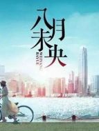 八月未央5劇情介紹(1-40全集)