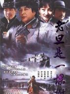 老旦是一棵樹劇情介紹(1-26全集)