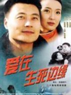 愛在生死邊緣劇情介紹(1-20全集)