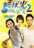 籃球火2浪漫手牽手劇情介紹(1-16全集)