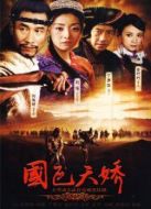 國色天驕劇情介紹(1-20全集)