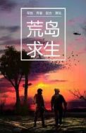 荒島求生海報(bào)