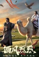 西風(fēng)烈烈劇情介紹(1-20全集)