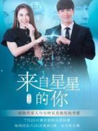 來(lái)自星星的你[普通話版]劇情介紹(1-45全集)