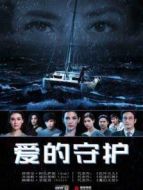 愛的守護劇情介紹(1-26全集)