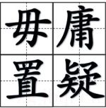 毋庸置疑海報