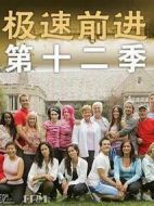 極速前進(jìn)第十二季劇情介紹(1-11全集)
