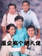 屋企有個(gè)肥大佬劇情介紹(1-32全集)