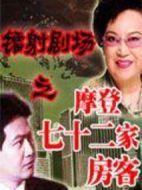 鐳射劇場之摩登七十二家房客劇情介紹(1-全集)
