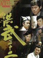 洪武三十二劇情介紹(1-30全集)