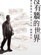 沒(méi)有墻的世界劇情介紹(1-10全集)