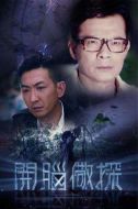 開腦儆探劇情介紹(1-16全集)
