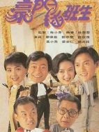 豪門插班生海報
