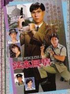 法本無情劇情介紹(1-20全集)