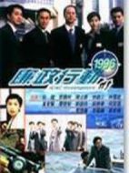 廉政行動1996劇情介紹(1-5全集)