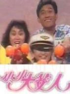 小小大女人劇情介紹(1-15全集)