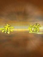 赤道劇情介紹(1-6全集)