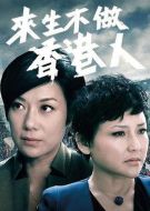來(lái)生不做香港人劇情介紹(1-25全集)
