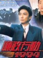 廉政行動(dòng)1994劇情介紹(1-5全集)