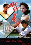 水鄉(xiāng)危情劇情介紹(1-10全集)