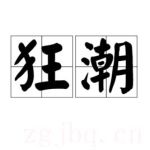 狂潮劇情介紹(1-129全集)