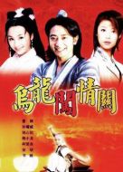 烏龍闖情關(guān)劇情介紹(1-40全集)