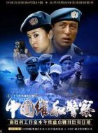 中國維和警察海報