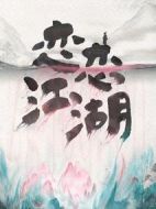 戀戀江湖劇情介紹(1-24全集)