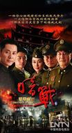 黎明前的暗戰(zhàn)劇情介紹(1-26全集)