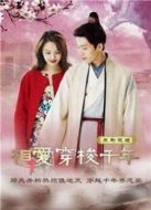 相愛穿梭千年 未刪減版劇情介紹(1-22全集)