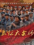長征大會(huì)師海報(bào)