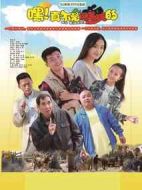 嘿！真不是鬧著玩的劇情介紹(1-42全集)