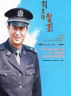 營盤鎮(zhèn)警事劇情介紹(1-28全集)