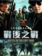 戰(zhàn)后之戰(zhàn)劇情介紹(1-30全集)