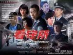 走進(jìn)看守所劇情介紹(1-29全集)