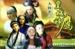 皇城神鷹劇情介紹(1-22全集)