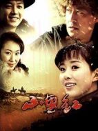 山里紅海報