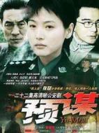 預謀劇情介紹(1-22全集)