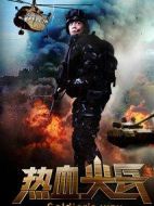 熱血尖兵海報