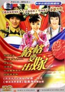 格格要出嫁海報