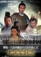 大將軍韓信劇情介紹(1-36全集)