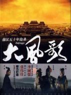 大風(fēng)歌劇情介紹(1-42全集)