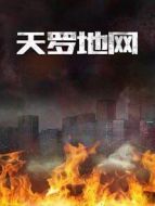 天羅地情介紹(1-21全集)