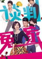 談判冤家[未刪減版]劇情介紹(1-35全集)