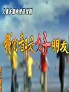我們都是好朋友劇情介紹(1-22全集)