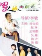 男人女人向前走劇情介紹(1-20全集)