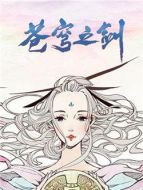 蒼穹之劍2劇情介紹(1-40全集)